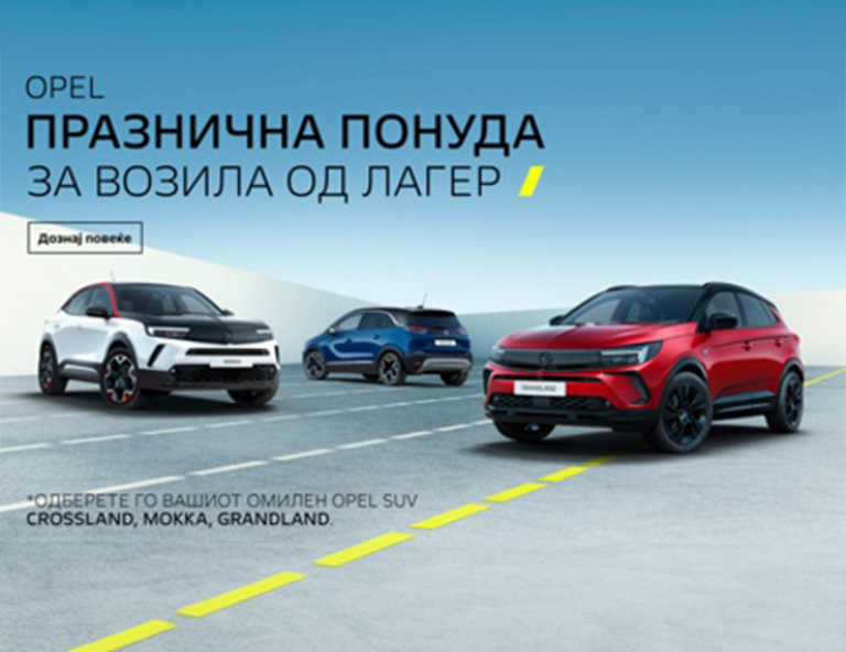 Opel Празничната понуда за возила од лагер